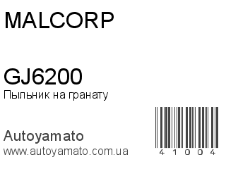 Пыльник на гранату GJ6200 (MALCORP)